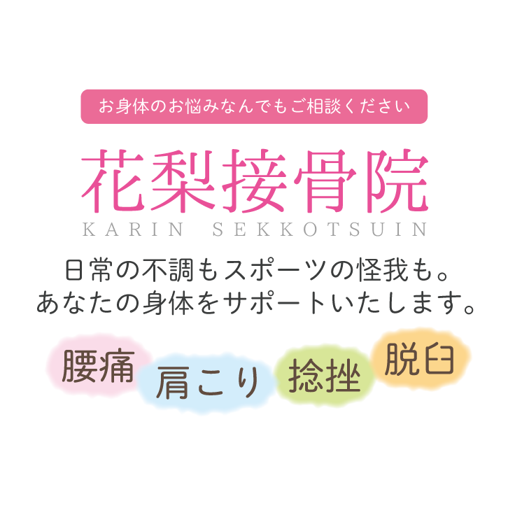 日常の不調もスポーツの怪我も。あなたの身体をサポートいたします
